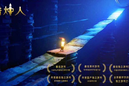 《蜡烛人》全球最好玩的8款独立游戏之一
