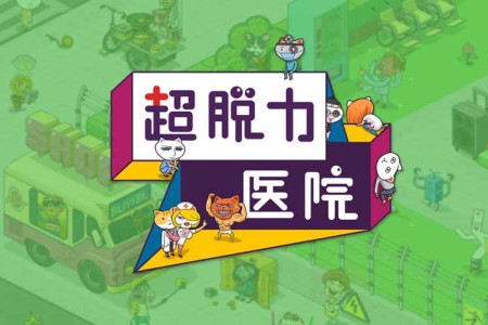 《超脱力医院》最好玩的中文单机模拟经营类游戏