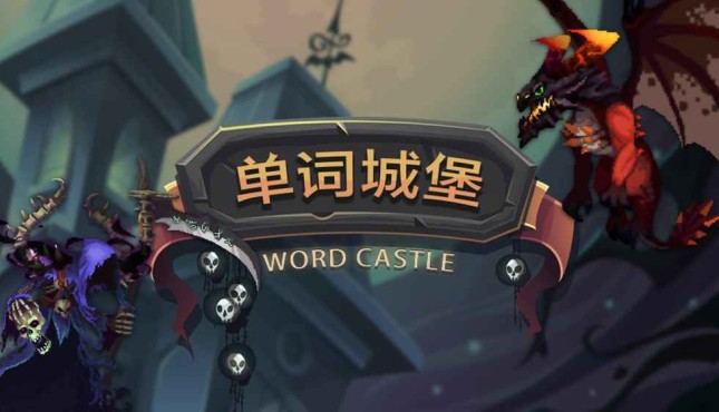 《单词城堡》边玩游戏边愉快的学习英语