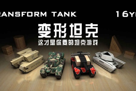 《 变形坦克》基于3D物理学的好玩坦克独立游戏