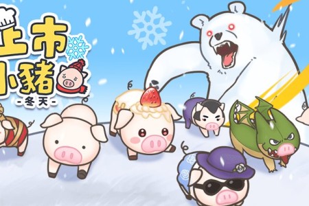 《上市小猪 冬季版》无限制的牧场放置类游戏