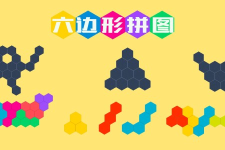 《六边形拼图》简单有趣的益智休闲游戏，打发时间用！